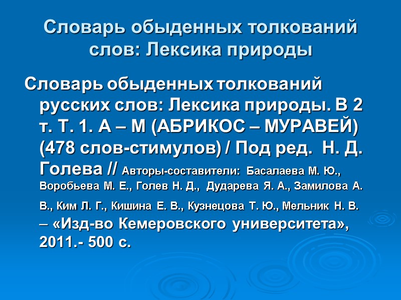 Словарь обыденных толкований слов: Лексика природы Словарь обыденных толкований русских слов: Лексика природы. В